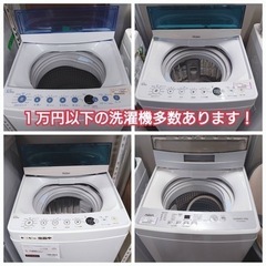 【1万円以下!】洗濯機多数あります!札幌市 清田区 リサイクルシ...