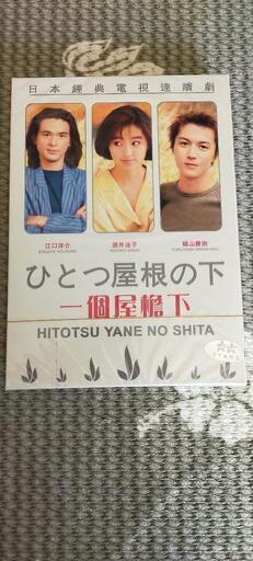 ひとつ屋根の下　DVDセット　新品