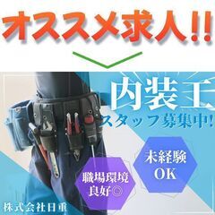 【入居可能住宅あり】株式会社日重 内装工事スタッフ募集中!