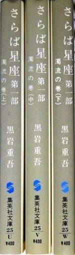 【超人気文庫古本】黒岩重吾「さらば星座　第一部　濁流の巻」