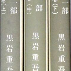 【超人気文庫古本】黒岩重吾「さらば星座　第一部　濁流の巻」