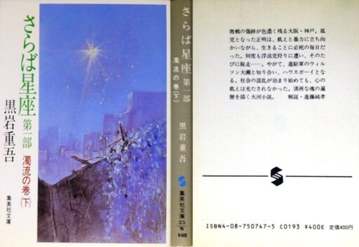 人気文庫古本】黒岩重吾「さらば星座 第一部 濁流の巻」