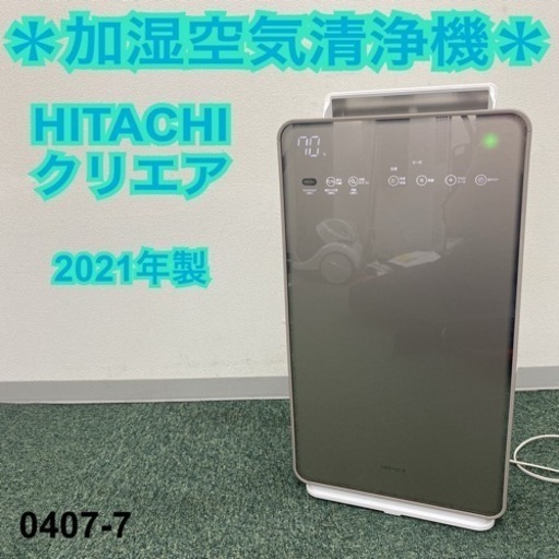 【ご来店限定】＊日立 加湿空気清浄機 クリエア 2021年製＊0407-7