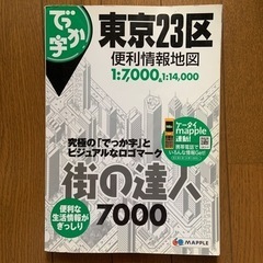 東京23区◇便利情報地図 街の達人