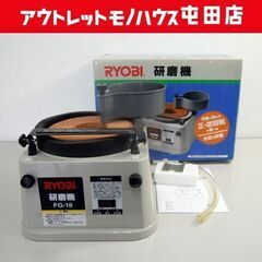 RYOBI 研磨機 FG-18 刃物研磨機 正・逆回転 砥石径1...