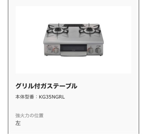 ⭐︎Rinnai リンナイ グリル付ガステーブル KG35NGRL