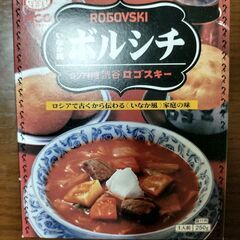 MCC食品　渋谷ロゴスキー いなか風ボルシチ 250g