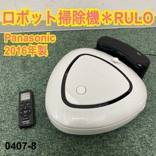 【ご来店限定】＊パナソニック ロボット掃除機 ルーロ 2016年製＊0407-8