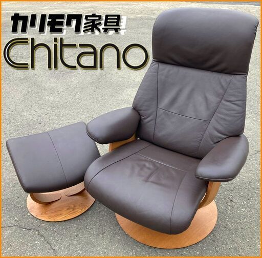 札幌◆ カリモク / Chitano ■ リクライニングチェア + オットマン ■ リクライナー / ザ・ファースト R113 R110