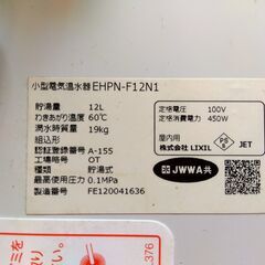 引き取りの方限定】INAX 小型電気温水器 EHPN-12N1