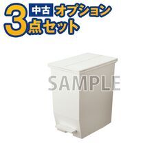 【単品購入不可】家電セットオプション 中古 ゴミ箱 缶 プラスチ...