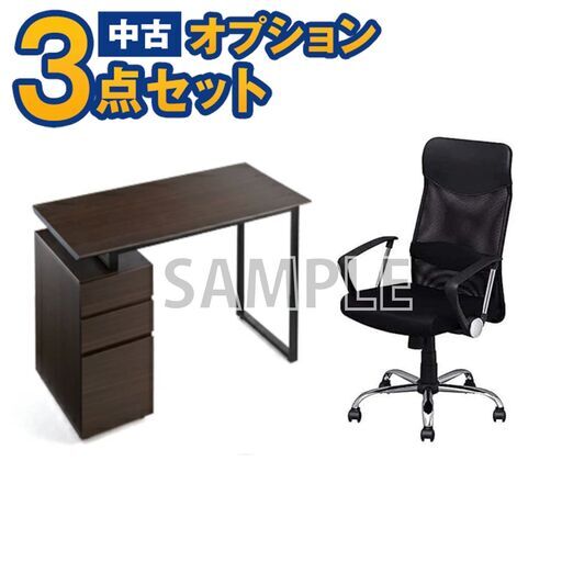 【単品購入不可】家電セットオプション 中古 パソコンデスク と椅子 デスク＆チェアセット 新生活 一人暮らし 東京 埼玉 神奈川 千葉 自社配達のみ