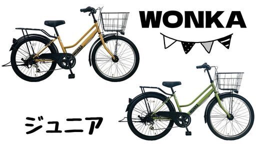 新車☆ジュニア◆WONKA　22インチ　　LEDオートライト シマノ6段変速　（24インチ売切）