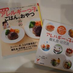 アレルギーっ子のごはん本 2冊セット