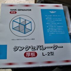 新品　ニッソー　タンクセパレーター　厚板　Ｌ−２型