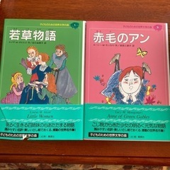 児童書　本　赤毛のアン　若草物語　1冊¥250