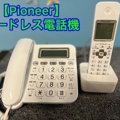 ★⭐︎ Pioneer・コードレス電話機 ・子機1台付き⭐︎★