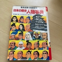 日本の歴史　人物事典　本体価格1170円