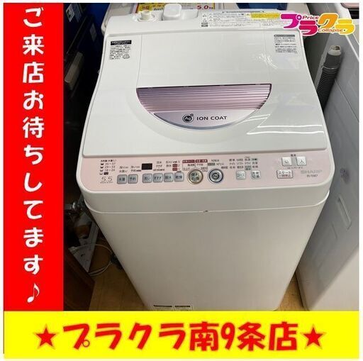 ＃6017　シャープ　洗濯機　2014年製　5.5㎏　ES-T55E7　乾燥機能付き　動作良好　送料A　札幌　プラクラ南条店　カード決済可能