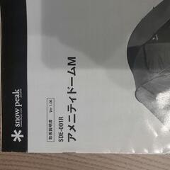 スノーピーク アメニティードームM