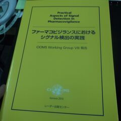 ファーマコビジランスにおけるシグナル検出の実践―CIOMS Wo...