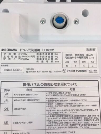 アイリスオーヤマ　ドラム洗濯機　FLK832　2021年製　8ｋｇ　乾燥機能付き　大容量　クリーニング済　貝塚市　二色浜