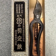 本職用最高級品　飛庄 剪定鋏200mm