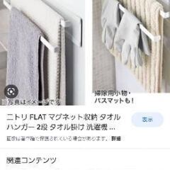 洗濯機    タオルラック  中古