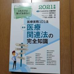 【値下げ】医療実務101法　医療関連法の完全知識