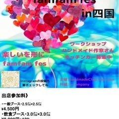 『famfam fes』サンメッセ香川