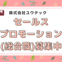 総合職■セールスプロモーション部■未経験OK/年間休日108日