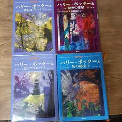 ハリー・ポッター4冊