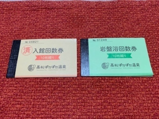 高松ぽかぽか温泉　入館回数券＆岩盤浴回数券