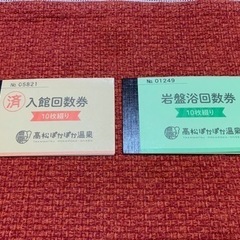 高松ぽかぽか温泉　入館回数券＆岩盤浴回数券