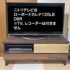 ニトリテレビ台ローボードカレナ120LB DBR