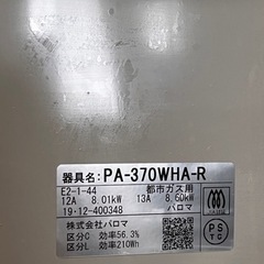 パロマ ガスコンロ PA-370WHA-R ※都市ガス
