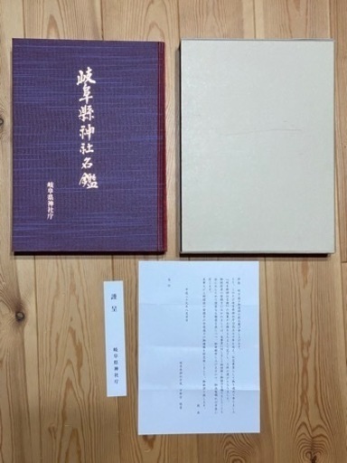 【稀少】【関係者配布非売品】岐阜県神社名鑑