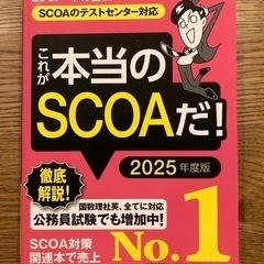 本当のSCOAだ！2025年版