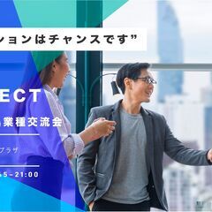 チャンスを求める全ての人が参加しやすい価格設定と、質を重視している交流会『SAPO CONNE MINI』の画像