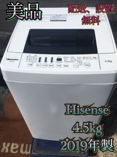 【受付終了】H808東京神奈川千葉お届設置無料※家電等おまけ付超美品4.5キロ洗濯機