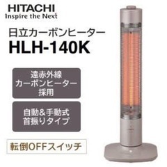 【美品】日立 遠赤外線カーボンヒーター（HLH-140K）元値1万円以上