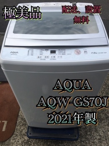 【受付終了】A786東京神奈川千葉お届設置無料※家電等おまけ付極美品7.0キロ洗濯機