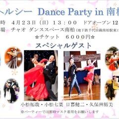社交ダンスパーティー　in千葉県柏市　2023年４月２３日（日） - パーティー