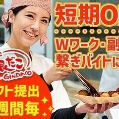 ＼たこ焼き好き必見！／柔軟シフト◎週2・3hOK！学生大歓迎♪ ...