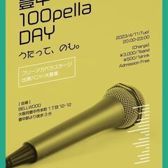 6/11㈫ アカペラステージ「100pella DAY」豊…