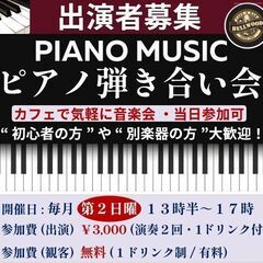 【ピアノ弾き合い会（ピアノ、管楽器、弦楽器など）】 毎月一...