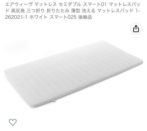 【新品】エアウィーヴ　マットレスパッド　スマート01