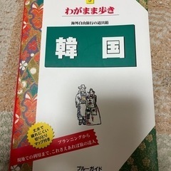 韓国 ブルーガイドわがまま歩き５／ブルーガイド編集部