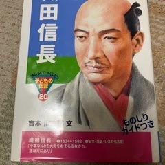 織田信長 （おもしろくてやくにたつ子どもの伝記　２０） 吉本直志郎／文