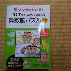 マンガでわかる!10才までに遊んできたえる算数脳パズル(書きこみあり)